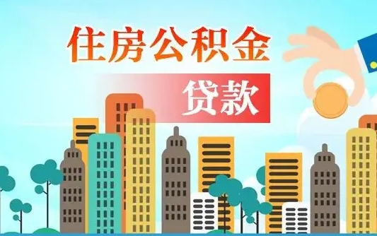 公积金最多能贷款多少_中山公积金代办服务
